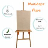 Мольберт Лира SoulArt 175 см с планшетом 50х70 см и со стаканчиками