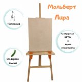 Мольберт Лира SoulArt 175 см с планшетом 50х70 см и со стаканчиками