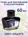 Тушь для рисования и каллиграфии, Малевичъ, индиго, 60мл