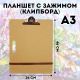 Планшет с зажимом (клипборд) А3, 36х46 см