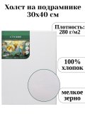 Холст на подрамнике ArtPinOk 30х40см, 100% хлопок, мелкое зерно