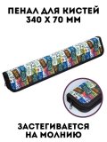 Пенал для кистей ArtPinOk, 340х70 мм