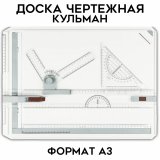 Доска чертежная (кульман) А3 (505*370 мм) Globusoff