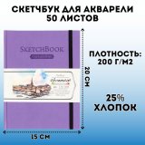 Скетчбук Малевичъ для акварели Veroneze, сиреневый, 200 г/м, 15х20 см, 50л