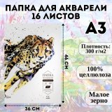 Папка для акварели Малевичъ "Waterfall", 300 г/м, А3, 16л