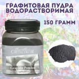 Графитовая пудра CretacoloR, 150 г, водорастворимая