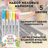 Маркеры меловые