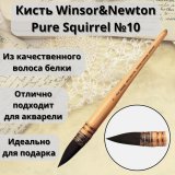 Кисти Winsor&Newton для акварели