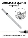 Линер для скетча, 0.5 мм, цвет черный