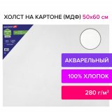 Холст акварельный на картоне (МДФ) 50х60 см, грунт, хлопок, мелкое зерно, BRAUBERG ART CLASSIC, 191685