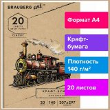 Папка для рисования и эскизов, крафт-бумага 140 г/м2, А4 (207x297 мм), 20 л., BRAUBERG ART CLASSIC, 112483