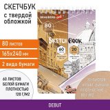 Скетчбук, белая бумага 120 г/м2 + крафт 80 г/м2 165х240 мм, 60 + 20 л., гребень, BRAUBERG ART DEBUT, 112982