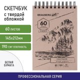 Скетчбук, белая бумага 190 г/м2, 145х212 мм, 60 л., гребень, твердая обложка, BRAUBERG ART CLASSIC, 113851