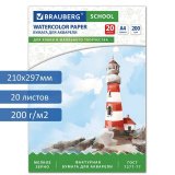 Папка для акварели А4, 20 л., 200 г/м2, индивидуальная упаковка, BRAUBERG SCHOOL, 114301