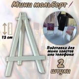 Мини мольберт подставка для телефона 13 см SoulArt белый, 2 штуки