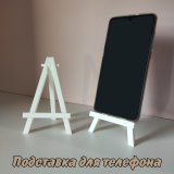 Мини мольберт подставка для телефона 13 см SoulArt белый, 2 штуки