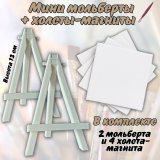 Подарочный набор SoulArt  Мини Мольберт 2 шт и Мини Холст 4 шт