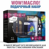 Подарочный набор для художника Малевичъ WOW! Масло!