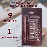 Набор для каллиграфии 9 перьев с прямым держателем SoulArt