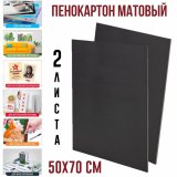 Пенокартон черный матовый 50х70 см SoulArt 2 листа