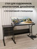 Стол для художественных и чертежных работ с тумбочкой регулируемый 90х60 см ArtNest