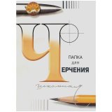 Папка для черчения 24л, А3, 200г/м.кв., ватман ГОЗНАК