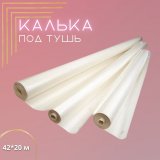 Калька под тушь 42см*20м, 40 г/м.кв.