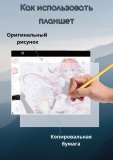 Световой планшет А3 "Лайт"